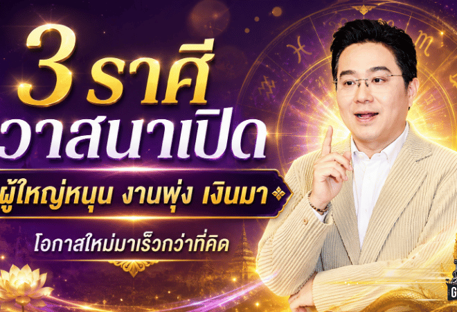 ดวงวันนี้เปิดแรง 3 ราศีวาสนาพุ่ง ผู้ใหญ่หนุน งานเดิน เงินขยับ โอกาสใหม่มาเร็วกว่าคาด
