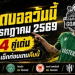 ทีเด็ดบอลวันนี้ 24 กรกฎาคม 2569 เปิด 4 ตัวเต็งน่าเชียร์ รีบอ่านก่อนเกมเริ่ม เดี๋ยวรู้ตัวอีกทีบอลเตะไปครึ่งสนาม