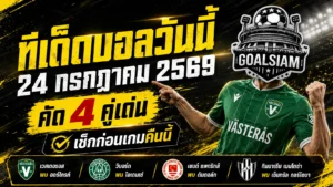 ทีเด็ดบอลวันนี้ 24 กรกฎาคม 2569 เปิด 4 ตัวเต็งน่าเชียร์ รีบอ่านก่อนเกมเริ่ม เดี๋ยวรู้ตัวอีกทีบอลเตะไปครึ่งสนาม