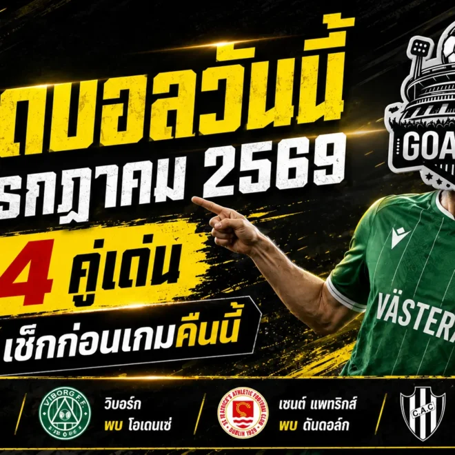 ทีเด็ดบอลวันนี้ 24 กรกฎาคม 2569 เปิด 4 ตัวเต็งน่าเชียร์ รีบอ่านก่อนเกมเริ่ม เดี๋ยวรู้ตัวอีกทีบอลเตะไปครึ่งสนาม