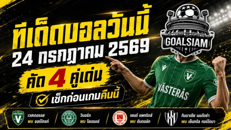 ทีเด็ดบอลวันนี้ 24 กรกฎาคม 2569 เปิด 4 ตัวเต็งน่าเชียร์ รีบอ่านก่อนเกมเริ่ม เดี๋ยวรู้ตัวอีกทีบอลเตะไปครึ่งสนาม