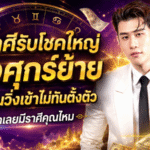เปิดดวงวันนี้ 4 ราศีรับแรงส่งดาวศุกร์ย้าย เงินก้อนใหญ่จ่อพุ่งเข้า ชีวิตพลิกแรงตั้งแต่ 6 กรกฎาคม 2569
