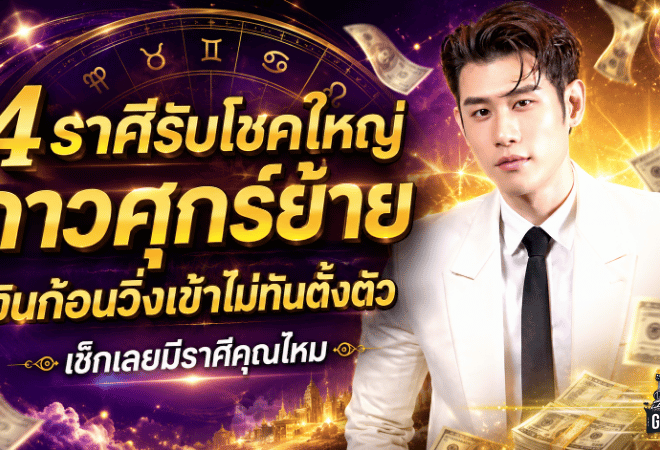 เปิดดวงวันนี้ 4 ราศีรับแรงส่งดาวศุกร์ย้าย เงินก้อนใหญ่จ่อพุ่งเข้า ชีวิตพลิกแรงตั้งแต่ 6 กรกฎาคม 2569