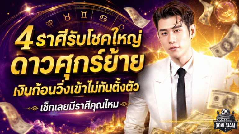 เปิดดวงวันนี้ 4 ราศีรับแรงส่งดาวศุกร์ย้าย เงินก้อนใหญ่จ่อพุ่งเข้า ชีวิตพลิกแรงตั้งแต่ 6 กรกฎาคม 2569
