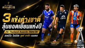 สเตนิโอ จูเนียร์ วัดคม โรเบิร์ต ซูลจ์ และ กาก้า เมนเดส ชิงแข้งต่างชาติยอดเยี่ยมไทยลีก