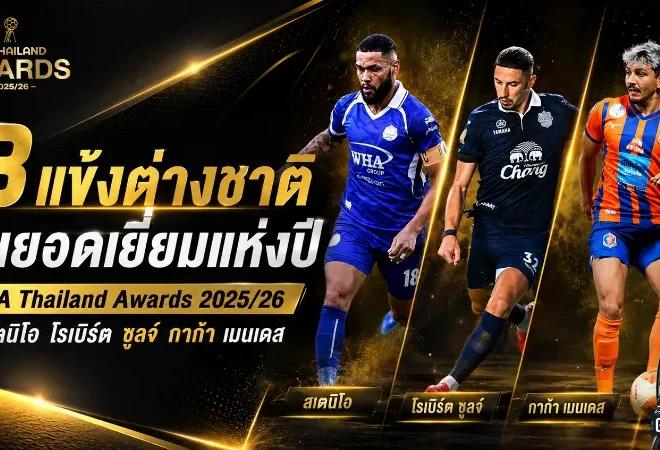 สเตนิโอ จูเนียร์ วัดคม โรเบิร์ต ซูลจ์ และ กาก้า เมนเดส ชิงแข้งต่างชาติยอดเยี่ยมไทยลีก