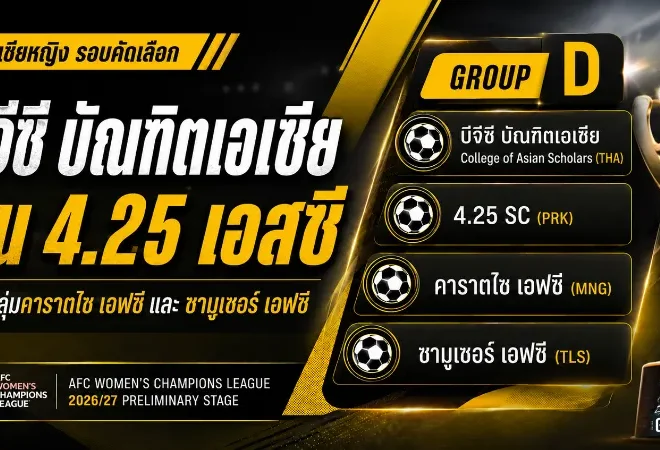 บีจีซี–บัณฑิตเอเซียเจองานหิน ชน 4.25 เอสซี รอบคัดเลือกศึกเอเชียหญิง