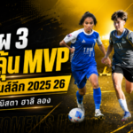 3 ตัวเต็ง MVP ไทยวีเมนส์ลีก 2025/26 วิรัญญา จณิสตา ฮาลี ลอง ลุ้นรางวัลใหญ่ FA Thailand Awards