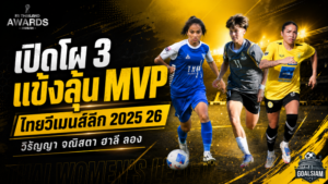 3 ตัวเต็ง MVP ไทยวีเมนส์ลีก 2025/26 วิรัญญา จณิสตา ฮาลี ลอง ลุ้นรางวัลใหญ่ FA Thailand Awards