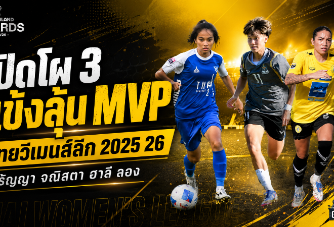 3 ตัวเต็ง MVP ไทยวีเมนส์ลีก 2025/26 วิรัญญา จณิสตา ฮาลี ลอง ลุ้นรางวัลใหญ่ FA Thailand Awards