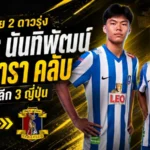 บีจี ปทุมขยับแผนใหญ่ ส่งศิวกร-นันทิพัฒน์ลุยเจลีก 3 กับนารา คลับ