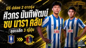 บีจี ปทุมขยับแผนใหญ่ ส่งศิวกร-นันทิพัฒน์ลุยเจลีก 3 กับนารา คลับ
