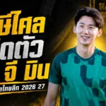 ราษีไศลเอาจริง เปิดตัว คิม จี มิน หัวหอกโสมขาวเติมคมลุยไทยลีก 2026/27