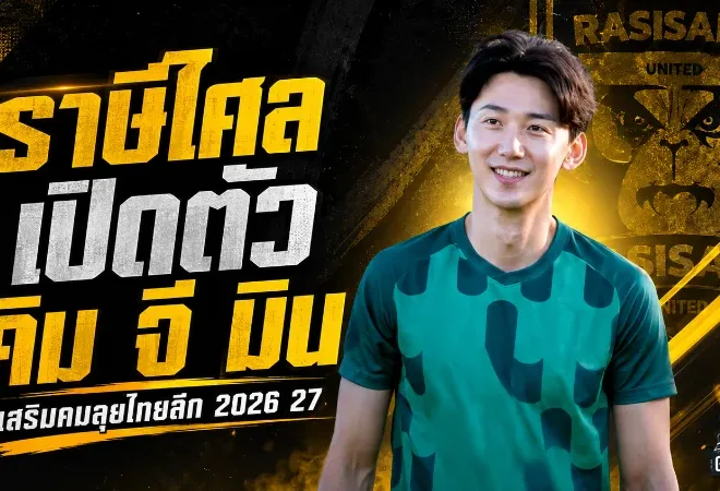 ราษีไศลเอาจริง เปิดตัว คิม จี มิน หัวหอกโสมขาวเติมคมลุยไทยลีก 2026/27