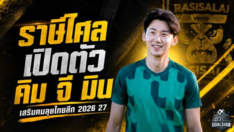 ราษีไศลเอาจริง เปิดตัว คิม จี มิน หัวหอกโสมขาวเติมคมลุยไทยลีก 2026/27