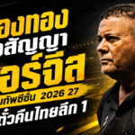 เมืองทองเดินเกมไว ต่อสัญญา โชเซ่ อัลเวส บอร์จีส ลุยไทยลีก 2 เป้าหมายเดียวคือคืนไทยลีก 1