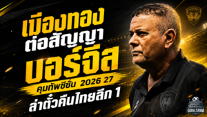 เมืองทองเดินเกมไว ต่อสัญญา โชเซ่ อัลเวส บอร์จีส ลุยไทยลีก 2 เป้าหมายเดียวคือคืนไทยลีก 1