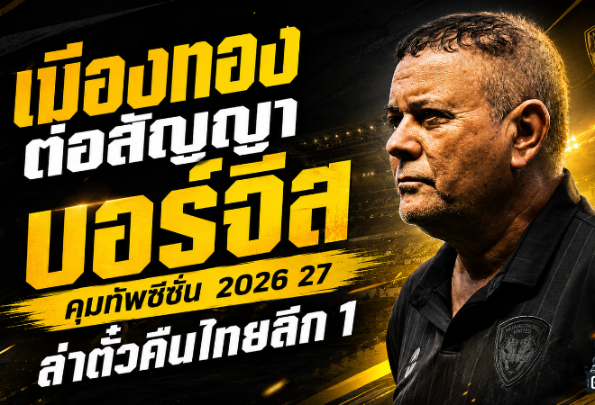 เมืองทองเดินเกมไว ต่อสัญญา โชเซ่ อัลเวส บอร์จีส ลุยไทยลีก 2 เป้าหมายเดียวคือคืนไทยลีก 1
