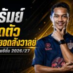 บุรีรัมย์เปิดตัว อนันต์ ยอดสังวาลย์ เติมคมเบอร์ 11 ล่าแชมป์ซีซั่น 2026/27