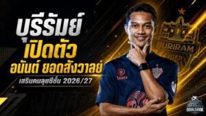บุรีรัมย์เปิดตัว อนันต์ ยอดสังวาลย์ เติมคมเบอร์ 11 ล่าแชมป์ซีซั่น 2026/27