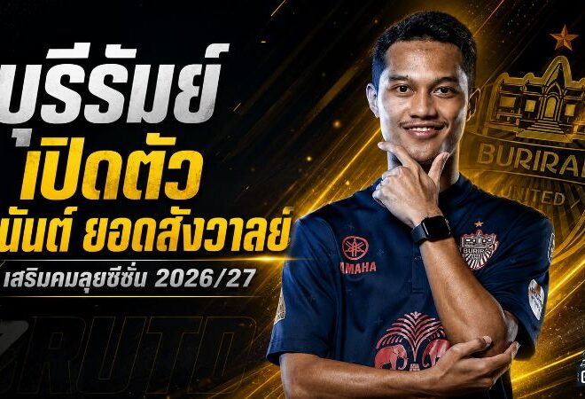 บุรีรัมย์เปิดตัว อนันต์ ยอดสังวาลย์ เติมคมเบอร์ 11 ล่าแชมป์ซีซั่น 2026/27