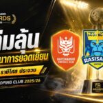 ราชบุรี ราษีไศล ประจวบ เปิดศึกเดือดลุ้นสโมสรพัฒนาการยอดเยี่ยมแห่งปี