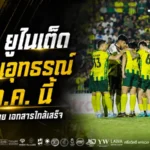 นรา ยูไนเต็ดสู้ถึงที่สุด! ทีมกฎหมายเร่งปิดเอกสาร ลุยอุทธรณ์คลับไลเซนซิ่ง 14 ก.ค.