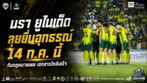 นรา ยูไนเต็ดสู้ถึงที่สุด! ทีมกฎหมายเร่งปิดเอกสาร ลุยอุทธรณ์คลับไลเซนซิ่ง 14 ก.ค.