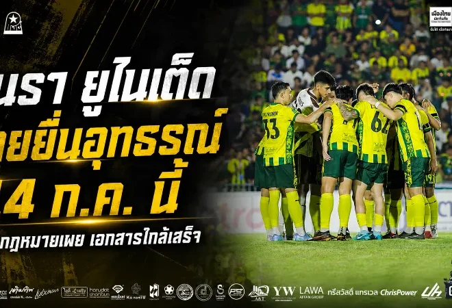 นรา ยูไนเต็ดสู้ถึงที่สุด! ทีมกฎหมายเร่งปิดเอกสาร ลุยอุทธรณ์คลับไลเซนซิ่ง 14 ก.ค.