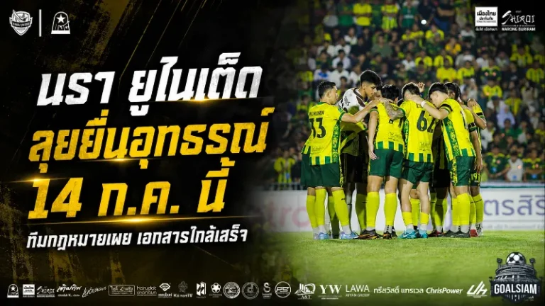 นรา ยูไนเต็ดสู้ถึงที่สุด! ทีมกฎหมายเร่งปิดเอกสาร ลุยอุทธรณ์คลับไลเซนซิ่ง 14 ก.ค.