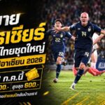 เปิดศึกชิงตั๋วช้างศึก! เปิดขาย 13 ก.ค. เชียร์ทีมชาติไทยล่าแชมป์อาเซียน 2026 ราคาสูงสุด 600 บาท