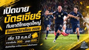เปิดศึกชิงตั๋วช้างศึก! เปิดขาย 13 ก.ค. เชียร์ทีมชาติไทยล่าแชมป์อาเซียน 2026 ราคาสูงสุด 600 บาท