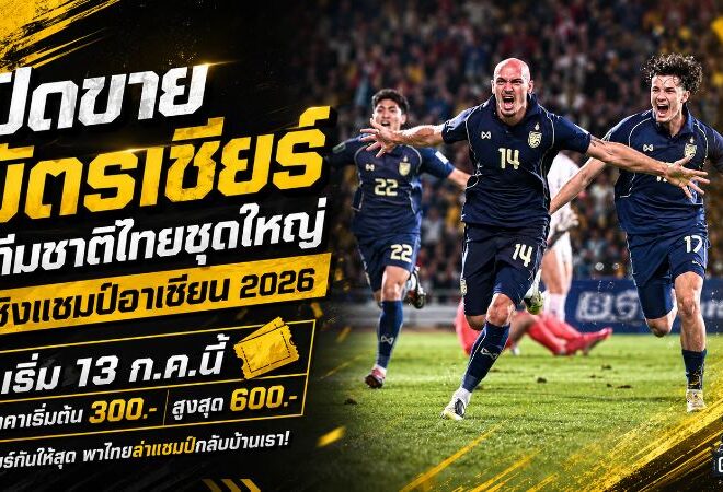 เปิดศึกชิงตั๋วช้างศึก! เปิดขาย 13 ก.ค. เชียร์ทีมชาติไทยล่าแชมป์อาเซียน 2026 ราคาสูงสุด 600 บาท