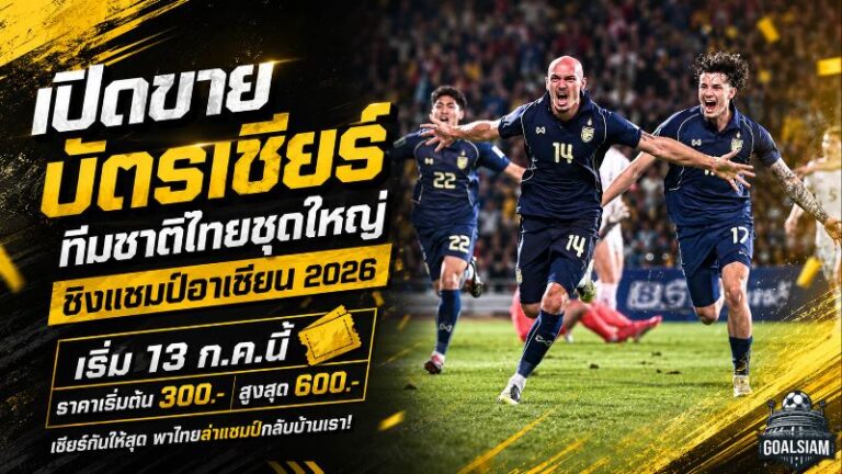 เปิดศึกชิงตั๋วช้างศึก! เปิดขาย 13 ก.ค. เชียร์ทีมชาติไทยล่าแชมป์อาเซียน 2026 ราคาสูงสุด 600 บาท