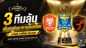 ราชบุรี ราษีไศล ประจวบ เปิดศึกเดือดลุ้นสโมสรพัฒนาการยอดเยี่ยมแห่งปี