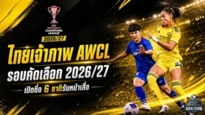 ไทยติดโผเจ้าภาพ AWCL รอบคัดเลือก บีจีซี บัณฑิตเอเชียลุ้นสายเดือดถ้วยเอเชีย