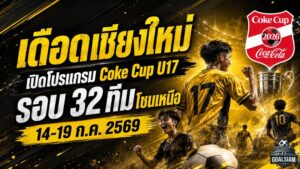เดือดเชียงใหม่! เปิดโปรแกรม Coke Cup U17 โซนเหนือ 32 ทีมล่าตั๋วรอบประเทศ 14-19 ก.ค. 2569