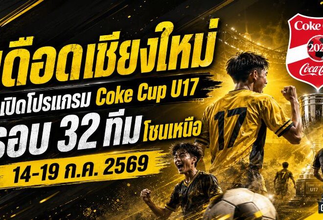เดือดเชียงใหม่! เปิดโปรแกรม Coke Cup U17 โซนเหนือ 32 ทีมล่าตั๋วรอบประเทศ 14-19 ก.ค. 2569