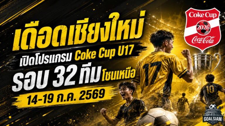 เดือดเชียงใหม่! เปิดโปรแกรม Coke Cup U17 โซนเหนือ 32 ทีมล่าตั๋วรอบประเทศ 14-19 ก.ค. 2569