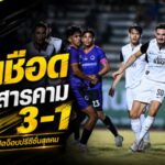 บีจี ปทุม เร่งเครื่องท้ายเกม บุกทุบมหาสารคาม 3-1 เฮสองนัดรวดปรีซีซั่น