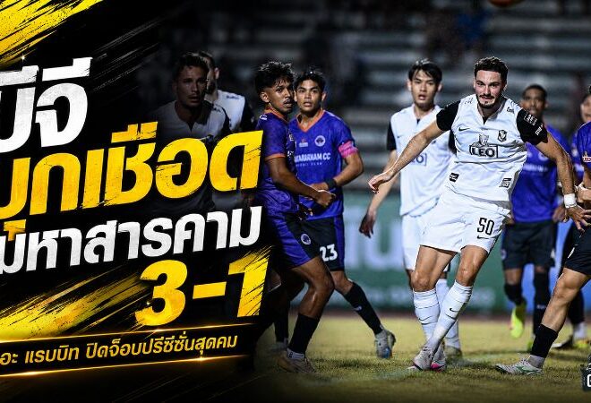 บีจี ปทุม เร่งเครื่องท้ายเกม บุกทุบมหาสารคาม 3-1 เฮสองนัดรวดปรีซีซั่น
