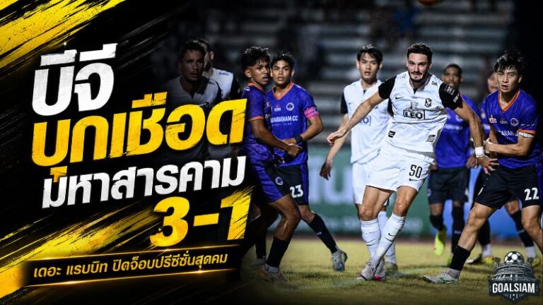 บีจี ปทุม เร่งเครื่องท้ายเกม บุกทุบมหาสารคาม 3-1 เฮสองนัดรวดปรีซีซั่น