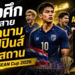 ช้างศึกเจองานเดือด! ไทยชนเวียดนาม ฟิลิปปินส์ ปากีสถาน ศึก FIFA ASEAN Cup 2026