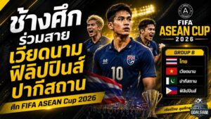 ช้างศึกเจองานเดือด! ไทยชนเวียดนาม ฟิลิปปินส์ ปากีสถาน ศึก FIFA ASEAN Cup 2026