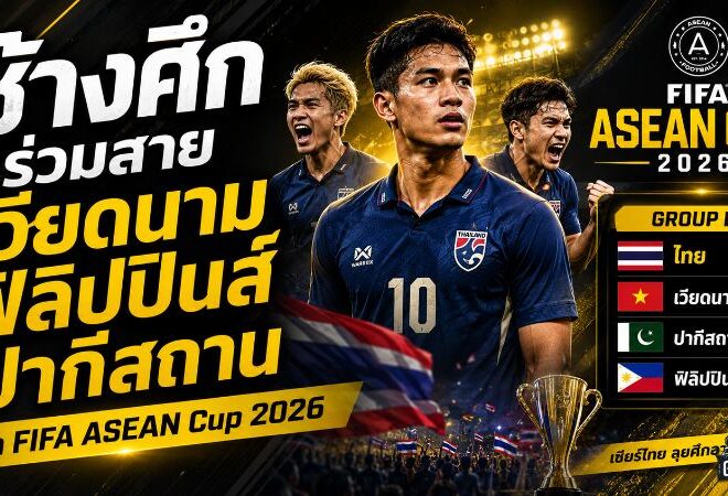 ช้างศึกเจองานเดือด! ไทยชนเวียดนาม ฟิลิปปินส์ ปากีสถาน ศึก FIFA ASEAN Cup 2026