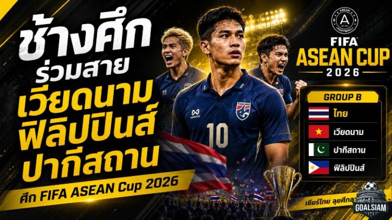 ช้างศึกเจองานเดือด! ไทยชนเวียดนาม ฟิลิปปินส์ ปากีสถาน ศึก FIFA ASEAN Cup 2026