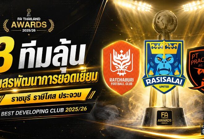 ราชบุรี ราษีไศล ประจวบ เปิดศึกเดือดลุ้นสโมสรพัฒนาการยอดเยี่ยมแห่งปี