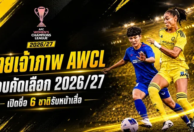 ไทยติดโผเจ้าภาพ AWCL รอบคัดเลือก บีจีซี บัณฑิตเอเชียลุ้นสายเดือดถ้วยเอเชีย
