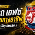 ช็อกแฟนบอลตราด ปิดฉากเส้นทางอาชีพ ช้างขาวจ้าวเกาะถอนทีมไม่ลุยไทยลีก 3