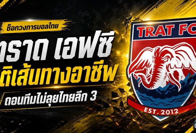 ช็อกแฟนบอลตราด ปิดฉากเส้นทางอาชีพ ช้างขาวจ้าวเกาะถอนทีมไม่ลุยไทยลีก 3